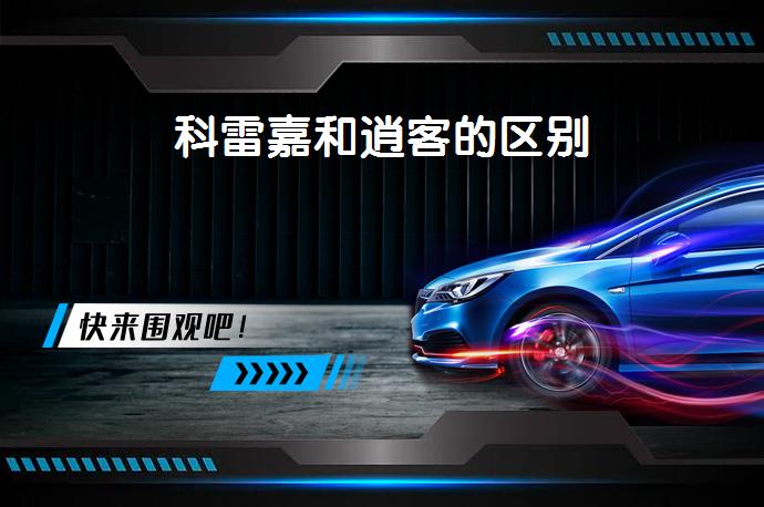 科雷嘉和逍客的区别-58同城