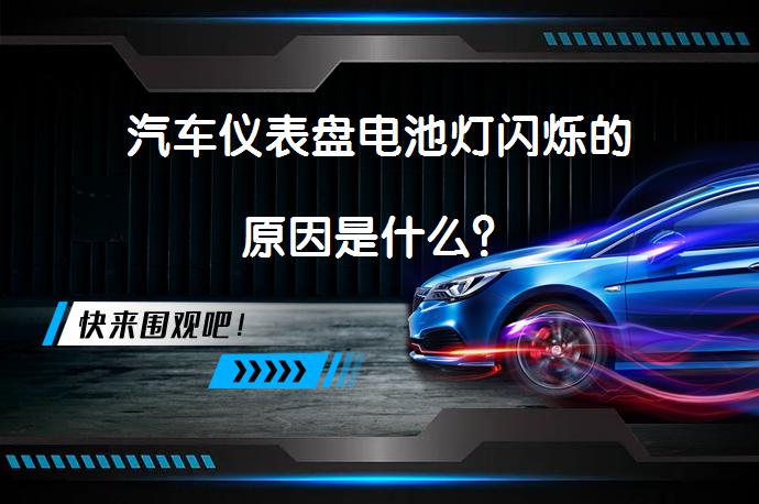 汽车仪表盘电池灯闪烁的原因是什么？_58汽车
