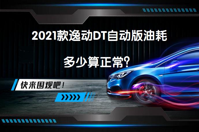 2021款逸动DT自动版油耗多少算正常？_58汽车
