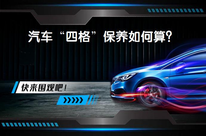 汽车“四格”保养如何算？_58汽车