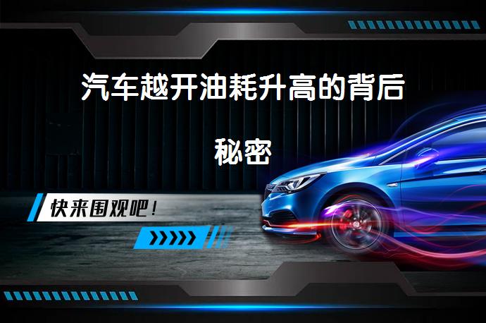 汽车越开油耗升高的背后秘密_58汽车