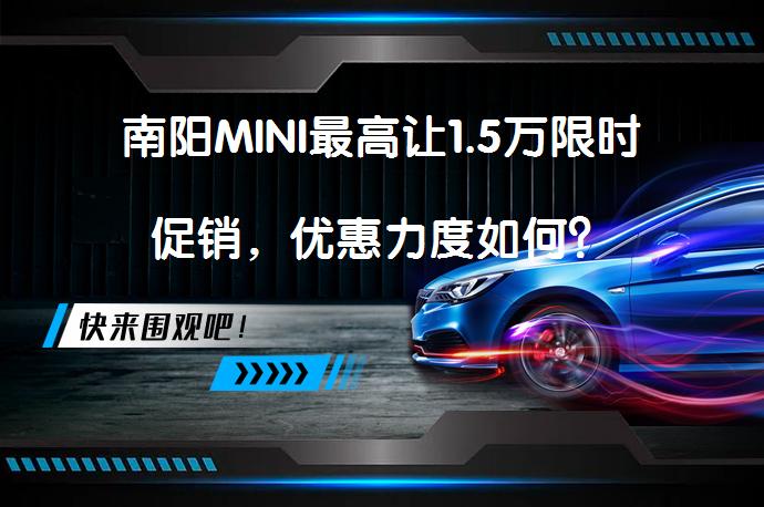 南阳MINI最高让1.5万限时促销，优惠力度如何？_58汽车