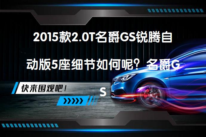 2015款2.0T名爵GS锐腾自动版5座细节如何呢？名爵GS锐腾购车手册值得一看吗？_58汽车