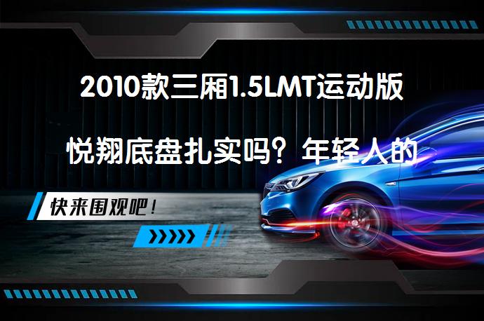 2010款三厢1.5LMT运动版悦翔底盘扎实吗？年轻人的购车新选择_58汽车