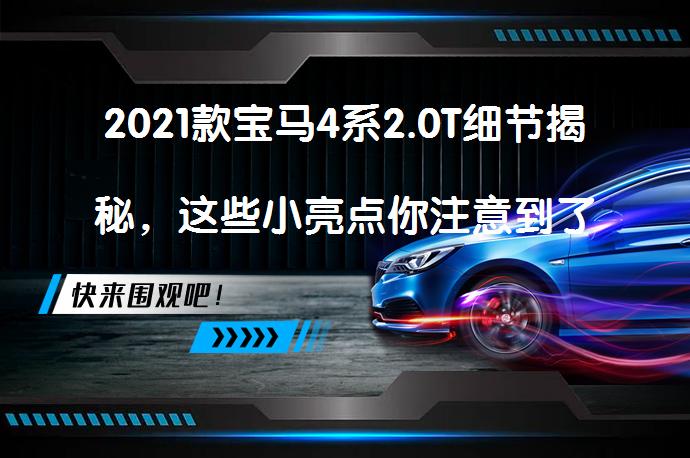 2021款宝马4系2.0T细节揭秘，这些小亮点你注意到了吗？_58汽车