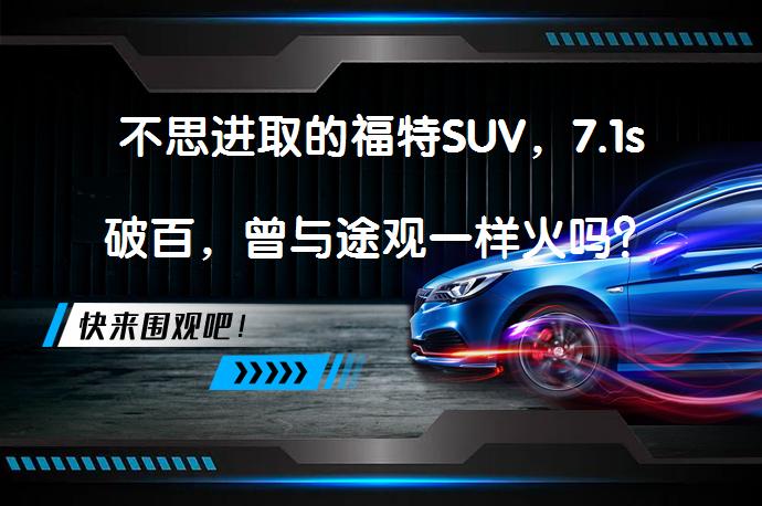 不思进取的福特SUV，7.1s破百，曾与途观一样火吗？_58汽车