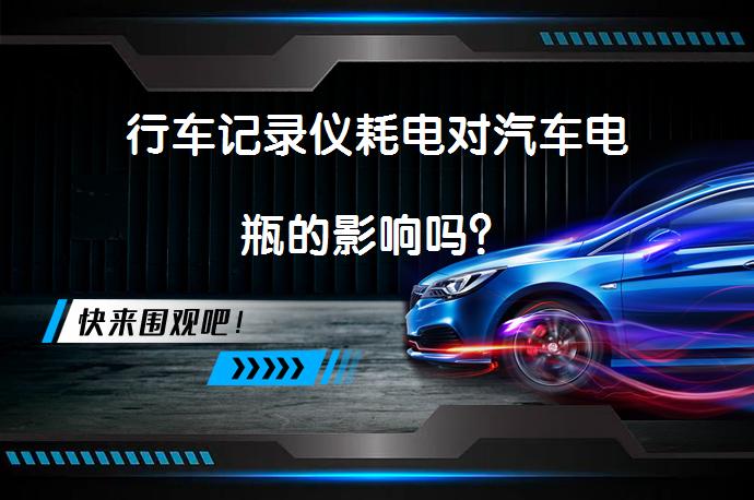 行车记录仪耗电对汽车电瓶的影响吗？_58汽车