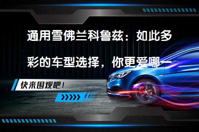 通用雪佛兰科鲁兹：如此多彩的车型选择，你更爱哪一款？_58汽车