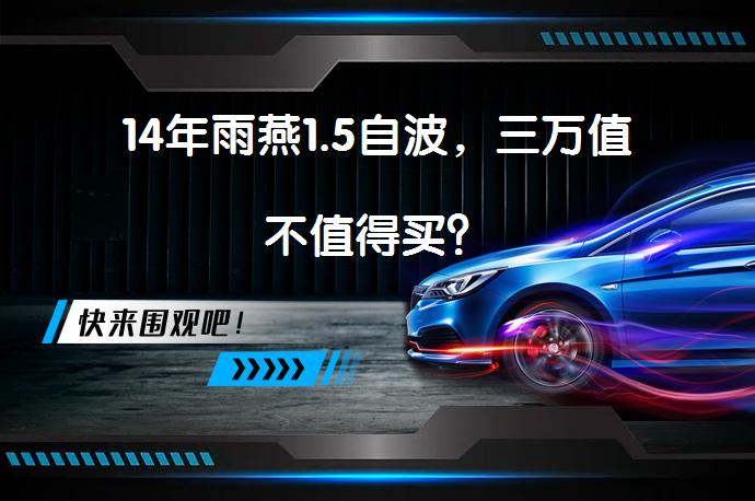 14年雨燕1.5自波，三万值不值得买？_58汽车