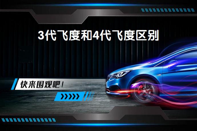 3代飞度和4代飞度区别-58同城