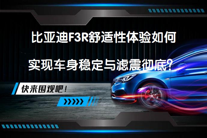 比亚迪F3R舒适性体验如何实现车身稳定与滤震彻底？_58汽车