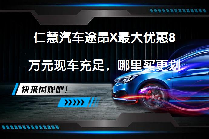 仁慧汽车途昂X最大优惠8万元现车充足，哪里买更划算？_58汽车