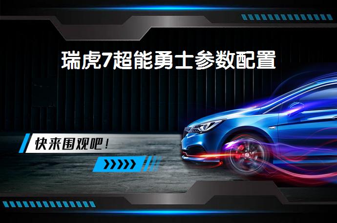 瑞虎7超能勇士参数配置-58同城