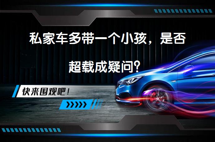 私家车多带一个小孩，是否超载成疑问？_58汽车