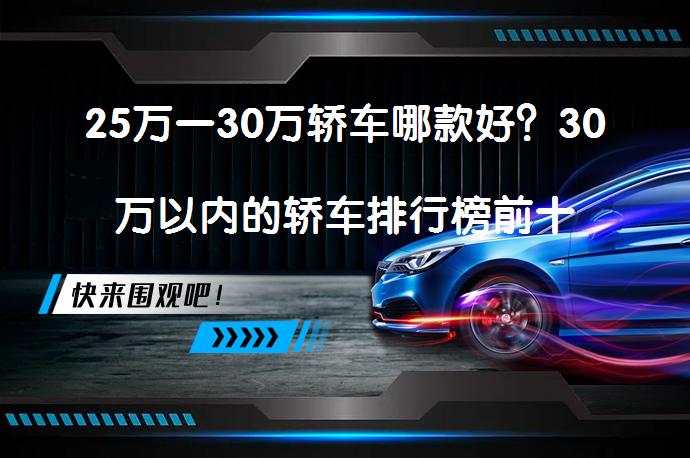 25万一30万轿车哪款好？30万以内的轿车排行榜前十名_58汽车