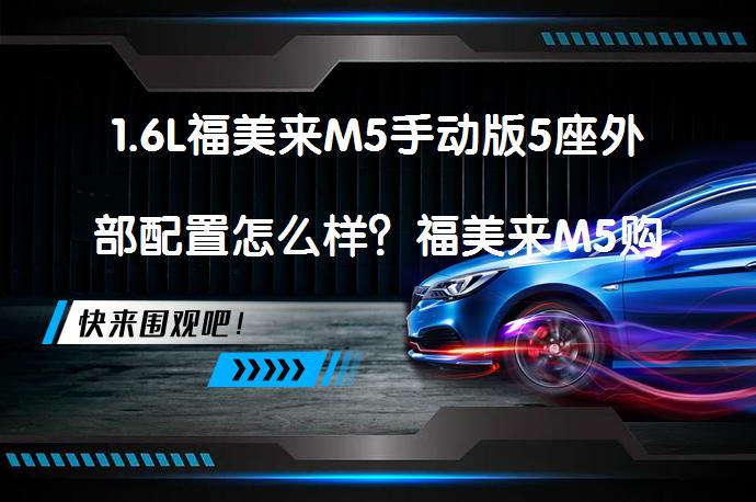 1.6L福美来M5手动版5座外部配置怎么样？福美来M5购车手册_58汽车
