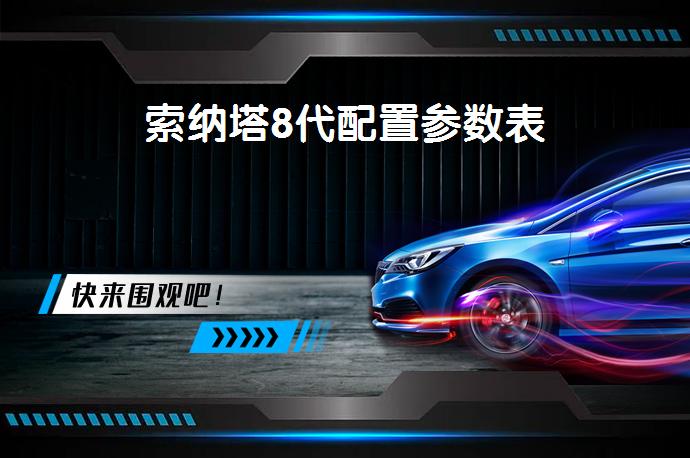 索纳塔8代配置参数表-58同城