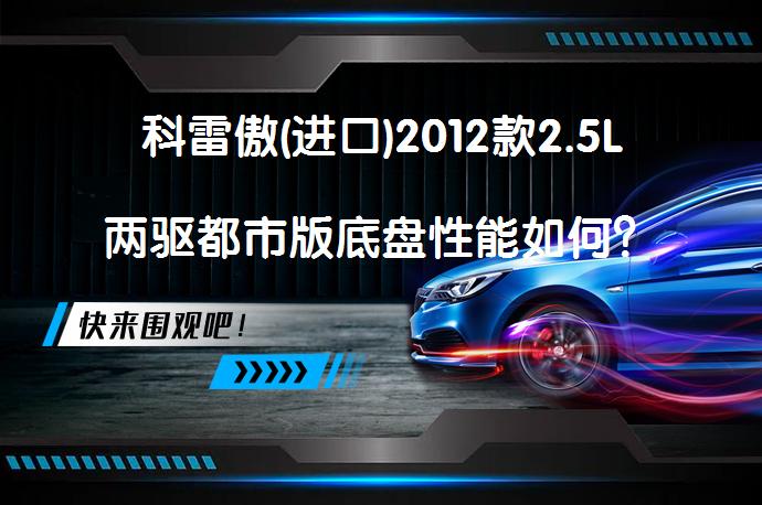 科雷傲(进口)2012款2.5L两驱都市版底盘性能如何？_58汽车