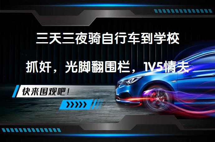 三天三夜骑自行车到学校抓奸，光脚翻围栏，1V5情夫加帮手，山东“为爱冲锋的勇士”火了吗？_58汽车