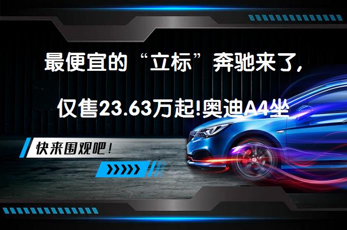 最便宜的“立标”奔驰来了,仅售23.63万起!奥迪A4坐不住了! 为什么奔驰C级如此吸引人?_58汽车