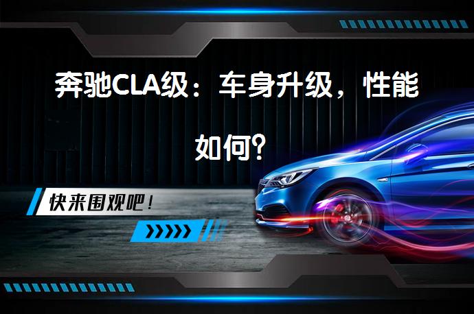 奔驰CLA级：车身升级，性能如何？_58汽车