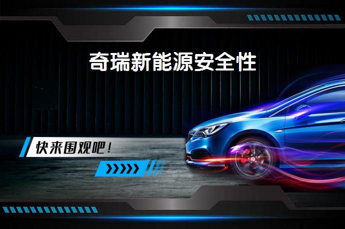 奇瑞新能源安全性-58同城