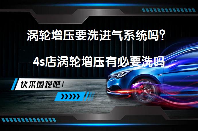 涡轮增压要洗进气系统吗？4s店涡轮增压有必要洗吗吗？_58汽车