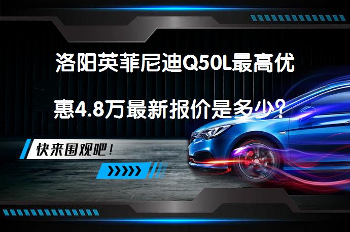 洛阳英菲尼迪Q50L最高优惠4.8万最新报价是多少？_58汽车