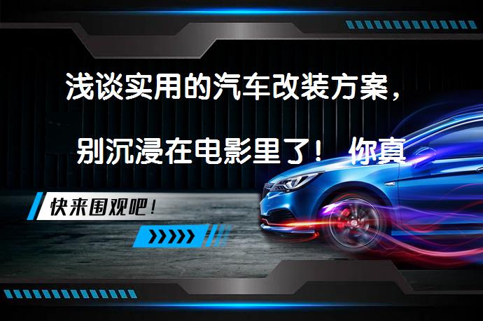 浅谈实用的汽车改装方案，别沉浸在电影里了！ 你真的了解汽车改装吗？_58汽车