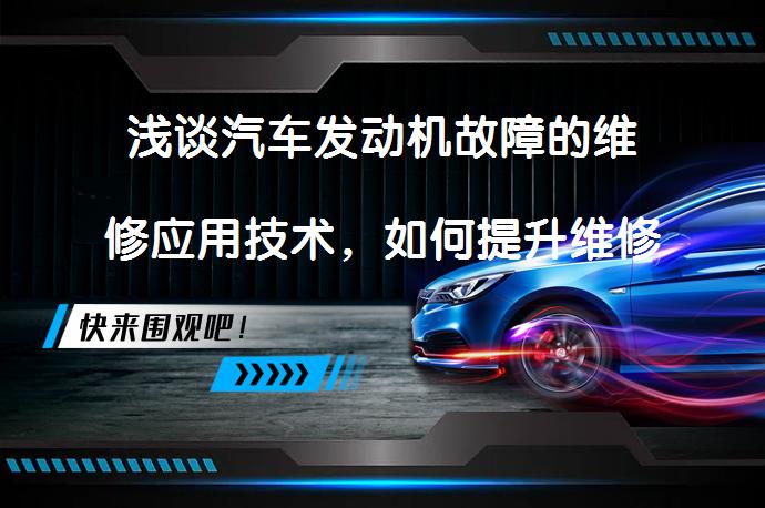 浅谈汽车发动机故障的维修应用技术，如何提升维修效率？_58汽车