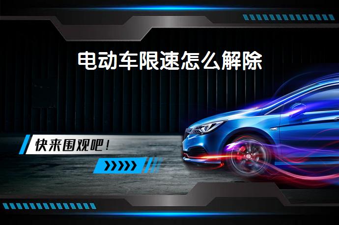 电动车限速怎么解除_58汽车
