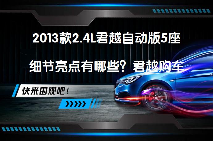 2013款2.4L君越自动版5座细节亮点有哪些？君越购车手册_58汽车