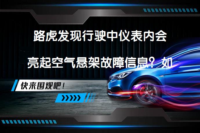 路虎发现行驶中仪表内会亮起空气悬架故障信息？如何处理故障？_58汽车