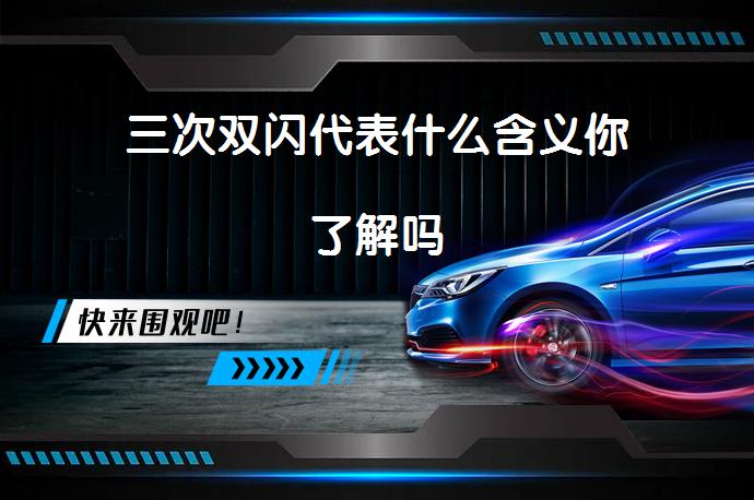三次双闪代表什么含义你了解吗_58汽车