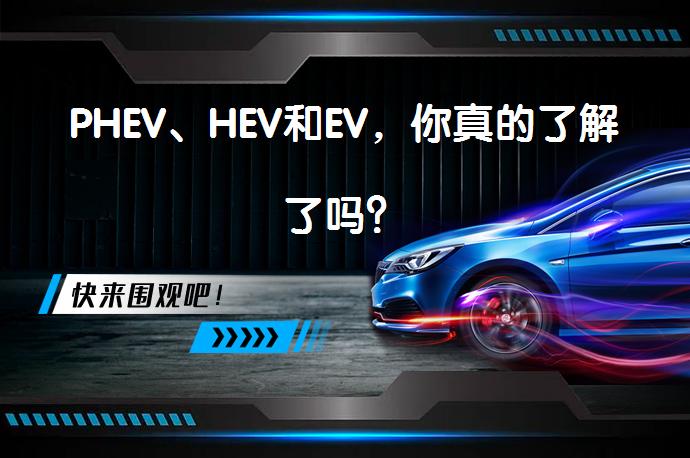 PHEV、HEV和EV，你真的了解了吗？_58汽车