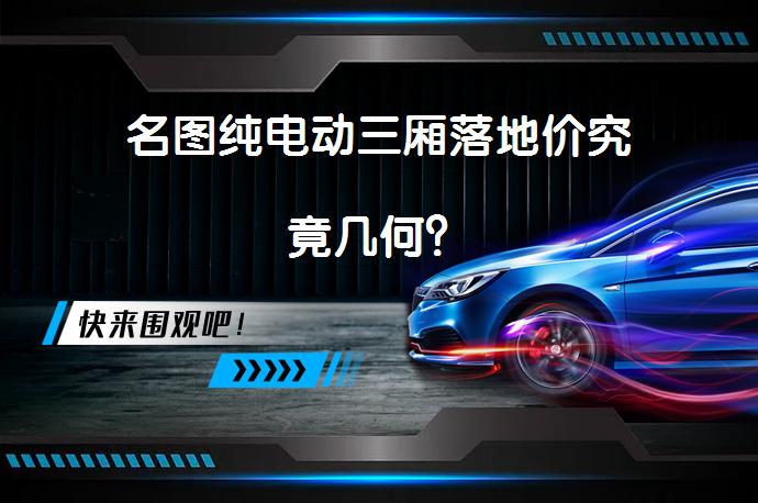 名图纯电动三厢落地价究竟几何？_58汽车