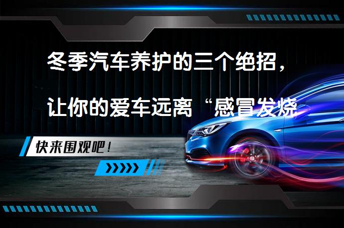 冬季汽车养护的三个绝招，让你的爱车远离“感冒发烧”<p>寒冷的冬天让爱车也“感冒发烧”，那么车主该如何对爱车进行养护呢？_58汽车”></p>
<p/><p>寒冷的冬天不仅使人们难以忍受，就连钢筋铁骨的汽车也难免会“感冒发烧”。那么，在冬季车主要怎样对爱车进行养护呢？为此，记者专门采访了一些58汽车方面的专家。</p>
<p>58汽车</p>
<p>为爱车进行一次全身“体检”</p>
<p>采访中，许多58汽车、保养专家都建议车主，在寒冬来临之前将爱车送到4S店或专业的58汽车店对爱车进行一次全方位的保养。某4S店服务经理在接受记者采访时说：“寒冷的冬天对爱车是一个极大的考验，因此，提前为爱车进行一次全面的保养十分重要。一般的4S店都会为汽车在过冬前进行专业的保养和养护，如更换防冻液、防冻机油、防冻玻璃液，检测取暖系统、电瓶电解液等。经过检查4S店会帮车主及时补充或更换新配件。”</p>
<p>58汽车</p>
<p>另外，怠速马达积炭严重也是引发许多汽车冬季病症的主要根源，建议车主最好去维修服务站，针对燃烧室内部及活塞顶部的积炭进行清洗。如果条件允许，还可清洗燃油压力调节器，并定期更换汽油滤清器以减少汽油的杂质、水分对油路的影响。</p>
<p>用热车设备替代暖库</p>
<p>汽车的冬季常见病主要都是由于爱车长期暴露在寒冷的室外而引发的，如果爱车可以停放在暖库里，而且车主也较注重对爱车的保养，那么众多病症大多可避免。但由于目前哈市一些住宅小区的车库同汽车数量有明显差距，大部分车主的爱车还是不得不露天停放，而一般来说75%的汽车磨损都发生在冷启动阶段，冷启动一次对爱车的磨损是正常行驶两倍，因此选择一款热车设备对没有车库的车主来说也是很有必要的。</p>
<p>近日，记者在哈市宣化街一带的58汽车、装饰店走访时了解到，目前市场上在售的热车仪器种类繁多而且价格也大不相同，少则几百元多则上万元。据了解，一些国产的汽车预热器售价基本在200—600元之间，这种仪器主要是利用220伏电源，通过加热防冻液水来提高发动机的温度。而一些进口的热车仪价格则要贵一些，一般都在万元左右，有遥控启动也有温控启动，不过由于价格偏高，选购这类热车仪的车主并不多。</p>
<p>58汽车</p>
<p>小技巧可避免“冬季病”</p>
<p>另外，有些驾驶经验丰富的老司机也表示，一些汽车冬季常见的问题，只需小小的技巧便可以解决，不一定非到专营店“求医问药”。</p>
<p>首先，启动无力，别“轰油”热车。在室外温度较低时，车主可选用5W-30或者0W-30这些“抗冻”性能更好的润滑油。另外，车主在热车时不必刻意采用空轰几脚油门的方式去“加热”汽车，这样做只会白白浪费汽油。对于家用的中、低档轿车来说，平稳热车二三分钟，水温达到90摄氏度以上时，或者车辆的怠速从高转速降到了1000rpm左右时，就可以放心开上路了。刚起步时不要急加速，等到水温上来，或者怠速在600rpm左右，便可以正常行车了。</p>
<p>其次，选用专用添加剂。车辆“趴窝”通常是因为喷油嘴脏、节气门积炭等原因造成的，只要定期清洁或者及时充电就可避免。另外，使用低品质的燃油也会导致汽车“趴窝”。车主可选用去角质、积炭的专用添加剂，帮助车辆去除角质、积炭，降低“趴窝”现象的发生。</p>
<p>以上内容由58汽车提供。如有任何买车、用车、养车、玩车相关问题，欢迎在下方表单填写您的信息，我们将第一时间与您联系，为您提供快捷、实用、全面的解决方案。</p>
                                                        <div class=