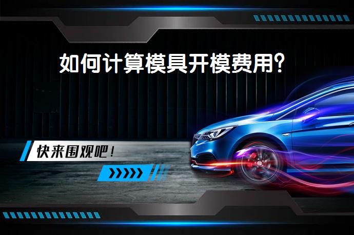 如何计算模具开模费用？_58汽车