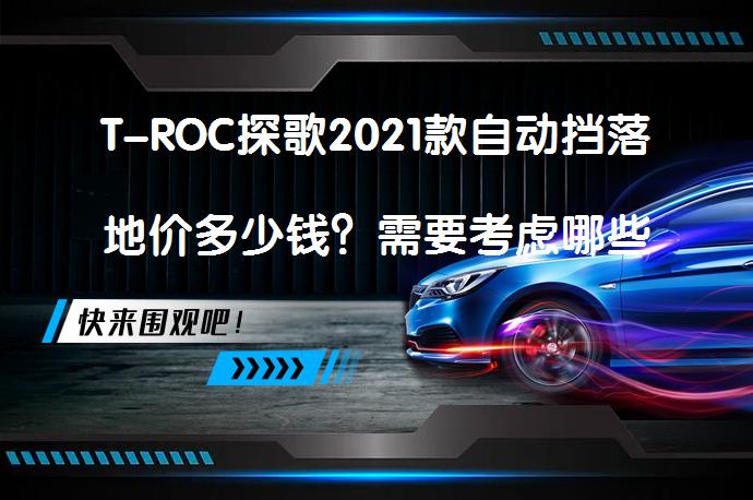 T-ROC探歌2021款自动挡落地价多少钱？需要考虑哪些费用？_58汽车