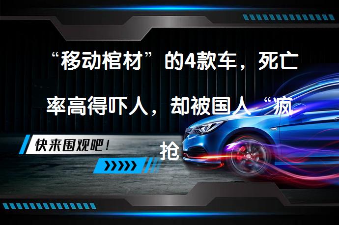 “移动棺材”的4款车，死亡率高得吓人，却被国人“疯抢”？真相是什么？_58汽车
