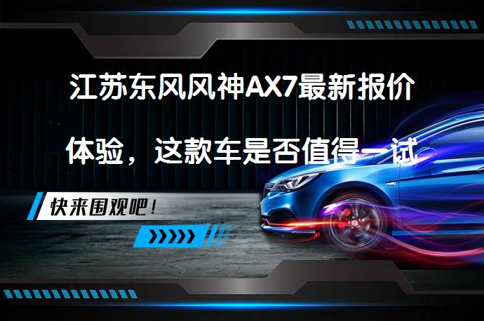江苏东风风神AX7最新报价体验，这款车是否值得一试？_58汽车