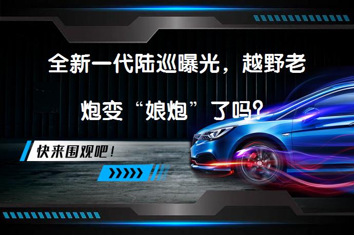 全新一代陆巡曝光，越野老炮变“娘炮”了吗？_58汽车
