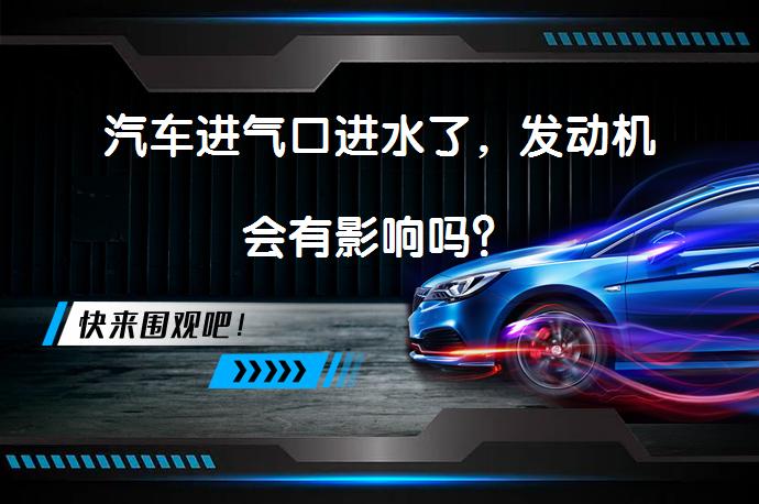 汽车进气口进水了，发动机会有影响吗？_58汽车