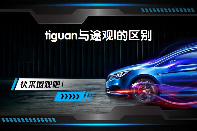 tiguan与途观l的区别-58同城