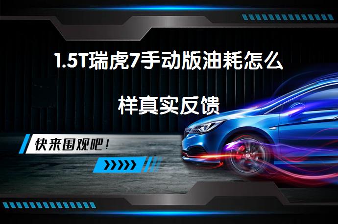 1.5T瑞虎7手动版油耗怎么样真实反馈_58汽车