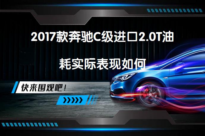 2017款奔驰C级进口2.0T油耗实际表现如何_58汽车