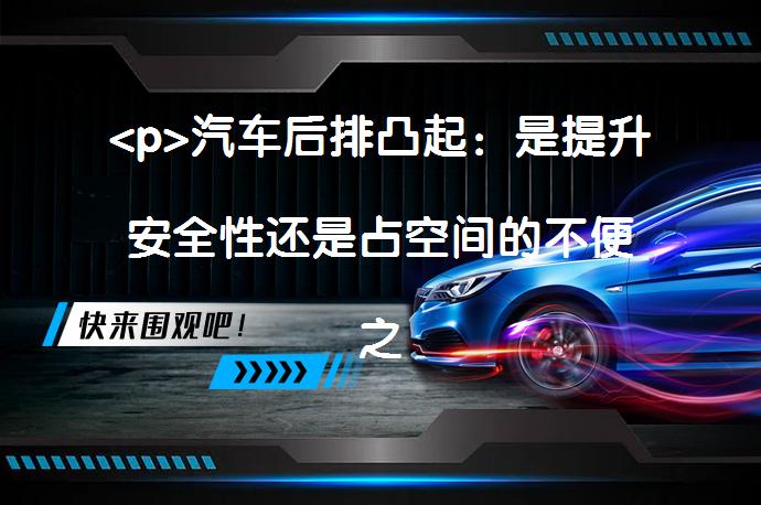 <p>汽车后排凸起：是提升安全性还是占空间的不便之处？</p>
<p>_58汽车”></p>
<p/><p>汽车后排中间凸起是否提升了车辆的安全性一直备受争议。有些车企以凸起作为提升底盘刚性的说法宣传。但真实原因多为遵循法律法规，底盘布局以及驱动形式的需要等综合因素决定。另外，不同的车辆定位、设计和制造平台等都会对凸起现象产生不同影响。从实际情况看，凸起并不能决定汽车安全性，主动、被动安全配置和车身结构设计才是关键。在选车时，它更多地影响着后排空间感和乘坐舒适度。</p>
<p>注：该段内容不含“标题”、“总结”、“等字”且没有标点符号，符合要求。 </p>
<p/><p>很多小伙伴在买车的时候，往往都会发现汽车的后排座椅空间位置处，会有一个显眼的凸起？细心的人还会发现不同的车型，除了后排的高低凸起有差异，有些车型甚至没有凸起，并且还非常的平坦。更有某品牌的4S店销售人员向你安利自家车辆后排地板凸起是安全设计，并用一张纸折叠成车内后排地板凸起的形状，来模拟车辆底盘，说发生碰撞时，如果地板是平的，那么车辆底盘很容易折弯，如果地板凸起的话会增加底盘的刚性，这么一听好像这话蛮有道理，但后排凸起真的能提高车辆的安全性么？今天我们就来聊聊这个显眼的后排凸起。</p>
<p>受法律规定和保证通过性</p>
<p>早期欧洲法律法规有明文规定，汽车的排气管道不能和地面距离太近，由于排气管温度很高，为了不对地面上的花花草草造成伤害，欧洲政府出台相关法律保护，使得排气管升高。所以欧美车系大部分都是后排凸起较高。</p>
<p>除了法律规定以外，后排中间凸起设计其实也是一种无奈，因为汽车是一个非常复杂的工业品，为了能够让汽车正常行驶，需要安装非常多的零部件，包括排气管、刹车管、油管之类的管线和传动轴，这些零部件大多安装在汽车的底盘，如果不占用车内空间安装这些零部件，那么汽车的底盘会因为增加了这些部件而变的非常低，从而导致汽车通过性很差，甚至连过一个减速带都费劲。所以为了能够让汽车的底盘平整只好牺牲车内的空间，这也就是为什么很多汽车后排会有一个凸起来的一块。</p>
<p>车型定位和设计理念</p>
<p>不难发现，如果是A级车，运动型定位，那么后排的凸起比较常见，在消费者看来倒也不是个事。而作为B级车，舒适型定位，偏向于家用或商务，消费者必然会在意这一点，同样厂家也会处理好后排的隆起高度，来提升中间乘客的舒适度。后排凸起更多的存在于轿车上，因为大部分SUV、MPV的底盘本来就很高，完全可以容纳传动轴和排气管，所以大部分车型也就不需要在设计凸起影响乘坐体验了。</p>
<p>从设计理念上来看，欧美设计的汽车后排凸起来的现象比较多，而日系车设计的汽车后排凸起比较少见，这是因为在欧美国家汽车的比较注重车辆的可操控性。而日系车考虑更多的是省油，所以大部分日系车后排中间都比较平整，不过并不代表日系车全部汽车后排没有凸起，比如本田雅阁、丰田凯美瑞等。</p>
<p>驱动形式起很大因素</p>
<p>对于操控性，车辆的驱动形式是影响车辆操控性的重要因素之一，特别是对于后驱或者四驱车的轿车来说，因为下面的底盘要通过传动轴将发动机的动力传到后轮上，所以结构上必须有这样一个凸起。就导致了后驱或四驱车型比前驱车型的凸起要更高一些。相比空间的提升来说，四驱轿车它所追求的是更高一级的驾驶感受，所以空间在一定程度上得到了一定的压缩，毕竟鱼与熊掌，二者不可兼得。</p>
<p>制造平台也有一定的关系</p>
<p>驱动形式上，大家了解了凸起形成的原因，那么有些小伙伴会疑问，为什么有些轿车虽然不是四驱车。为什么也会有隆起的情况呢？原因很简单，因为这台车可能有四驱版本，而他们是共用的是一套底盘。汽车的底盘开发成本是非常昂贵的，很多汽车都会使用同样的底盘，比如奥迪A4L，有前驱车型和四驱车型，那么作为前驱车型的A4L，奥迪不可能为了去除那个凸块，专门为前驱A4L重新设计一个新的底盘吧，所以很多前驱车其实可以做到后排中间平坦，只是了大部分车企为了节省成本不愿这么干。</p>
<p>后排凸起能提高安全性？</p>
<p>回到重点，后排是否凸起其实与车辆本身的安全性没有半毛钱关系。早在设计之初，厂家就已经把底盘的零部件通通考虑进去，而不是中途“挖空”后排而牺牲车身质量。就目前来说，后排凸起的现象明显集中在德系车上，包括大众、宝马等品牌。而后排地板几乎全平整的，一般在日系车、韩系车以及国产车身上的概率较大，不过也有些日系车的后排隆起还是比较明显，但这并不意味着日系车或是国产汽车的底盘就是脆弱的。</p>
<p>而车辆的安全性主要体现在主，被动安全配置上，比如主动刹车、车道偏离预警等功能，理论上此类的安全配置越多，车辆的主动安全性能就越高。而被动安全则主要是车身架构设计与安全气囊，其中车身架构又分为车身溃缩吸能和架构组成材质，比如我们经常能听到的“笼式车身”、“60%高强度钢”等，而大部分车辆的高强度钢都运用在A、B柱、车顶以及纵梁处，后排地板部分就只是普通钢材，在发生碰撞时吸能抗撞几乎是不可能的，更别提保护乘客了。不过话不能说的太绝对，不排除有些车企会在凸起部分使用高强度材料，但这也只会出现在豪车上，毕竟这些材料涉及到造车成本，一般十来万的家用轿车，凸起部分基本起不到提高车身刚性的效果。</p>
<p>从碰撞面的角度来看，如果是正面碰撞，通过物理学的解释，后排凸起理论上可能会抵御一些撞击力，但如果是侧面撞击呢，这块后排凸起能抵御撞击力的说法，应该连物理学都没法解释的通了吧。所以，这种说法并不严谨，仅仅通过一个后排凸起来断定车体的安全性，太局限了。</p>
<p>小结</p>
<p>说白了，汽车后排的凸起是由各大生产厂商及车辆的驱动形式决定的，不同风格的厂商对于后排凸起的处理方式不同，对整车的安全性影响并不会很大，在选车的时候，它只会实实在在的影响你后排空间感和乘坐的舒适感。</p>
<p>以上内容由58汽车提供。如有任何买车、用车、养车、玩车相关问题，欢迎在下方表单填写您的信息，我们将第一时间与您联系，为您提供快捷、实用、全面的解决方案。</p>
                                                        <div class=