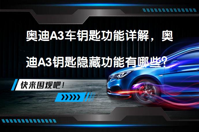 奥迪A3车钥匙功能详解，奥迪A3钥匙隐藏功能有哪些？_58汽车