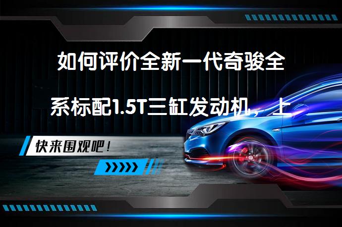 如何评价全新一代奇骏全系标配1.5T三缸发动机，上市售价18.19-26.29万？它值得买吗？_58汽车