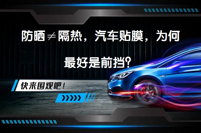 防晒≠隔热，汽车贴膜，为何最好是前挡？_58汽车